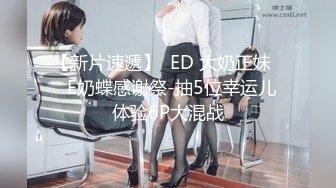 【新片速遞】  ED 大奶正妹❤️E奶蝶感谢祭-抽5位幸运儿 体验6P大混战