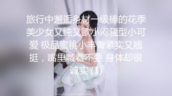 旅行中邂逅身材一级棒的花季美少女又纯又欲小闷骚型小可爱 极品蜜桃小丰臀紧实又翘挺，嘴里喊着不要 身体却很诚实 (1)