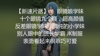 【新速片遞】偷窥眼镜美女老师 皮肤白皙 奶头好粉 屁屁好饱满 