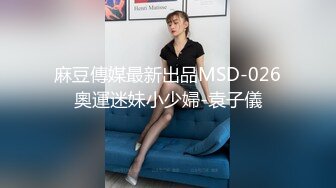 麻豆傳媒最新出品MSD-026奧運迷妹小少婦-袁子儀