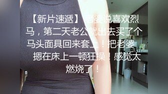 【新片速遞】 老婆说喜欢烈马，第二天老公就出去买了个马头面具回来套上！把老婆❤️摁在床上一顿狂操！感觉太燃烧了！