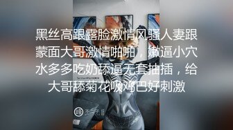 黑丝高跟露脸激情风骚人妻跟蒙面大哥激情啪啪，嫩逼小穴水多多吃奶舔逼无套抽插，给大哥舔菊花吸鸡巴好刺激