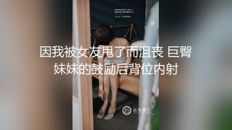 亲姐姐揉着自己大奶子，射了老远了，视觉盛宴！