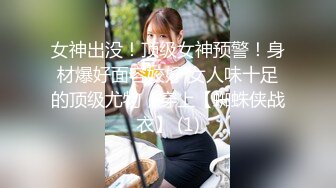 女神出没！顶级女神预警！身材爆好面容姣好 女人味十足的顶级尤物，穿上【蜘蛛侠战衣】 (1)