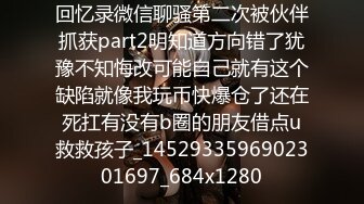 麻豆传媒最新女神乱爱系列-梦幻礼物隐形衣 狼弟对亲姐为所欲为 美乳女神夏晴子 高清720P原版首发