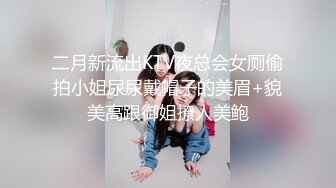 【原档】这才是顶级反差婊【刘女神】175九头身 超模高挑的身材 大长腿配黑丝，日常乖乖女，和男友独处就是淫娃