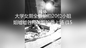 大学女厕全景偷拍20位小姐姐嘘嘘各种美鲍轮番上场 (15)