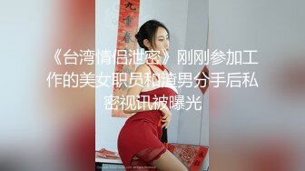 《台湾情侣泄密》刚刚参加工作的美女职员和渣男分手后私密视讯被曝光