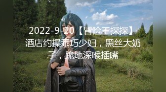 【新片速遞】 【無水印原版---超清新片速遞】2021.8.16【山鸡寻花】深夜杭州街头，约操漂亮楼凤，一线天美穴