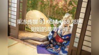 果冻传媒 91KCM-069 邻居姐姐的草莓内裤