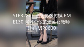 STP32801 蜜桃影像传媒 PME130 强奸心仪的爆乳女教师 娃娃 VIP0600