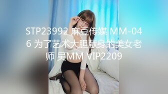 STP23992 麻豆传媒 MM-046 为了艺术大胆献身的美女老师 吴MM VIP2209