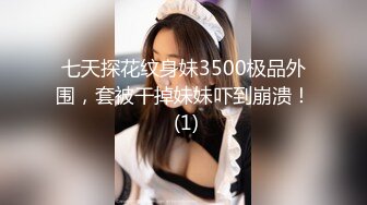 七天探花纹身妹3500极品外围，套被干掉妹妹吓到崩溃！ (1)