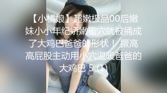 【小橘娘】超嫩极品00后嫩妹小小年纪娇嫩蜜穴就被捅成了大鸡巴爸爸的形状！ 撅高高屁股主动用小穴温暖爸爸的大鸡巴 5 (1)