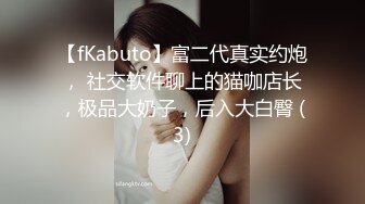 【fKabuto】富二代真实约炮， 社交软件聊上的猫咖店长，极品大奶子，后入大白臀 (3)