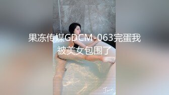  嫖娼男殊不知遇上人妖：插一下插一下嘛，摸几下屁股还不让摸，我手洗了