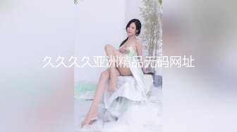 重磅精品小骚货 妍妍 身材一级棒 茂盛黑森林 可以夜夜无眠