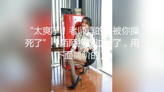 【新片速遞】 ✨“你放开我好不好？”国内某中学女学生被恋足癖班主任威逼利诱开房做爱足交视频流出