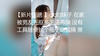  女人味十足的超高质量女神，她的身材完美的符合S型，奶子够大够挺，小哥把她狠狠地操的累趴床上