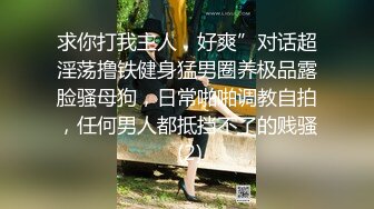 【专攻调教良家少妇】新晋约啪大神，有男友的反差婊，各种姿势爆操，最后口爆吞精