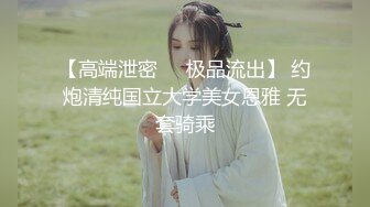 【高端泄密❤️极品流出】 约炮清纯国立大学美女恩雅 无套骑乘