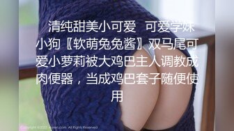 约到了91最强身材不服来辩（女主简/介平台联系客服可询价，高端约炮