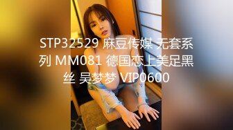 STP32529 麻豆传媒 无套系列 MM081 德国恋上美足黑丝 吴梦梦 VIP0600