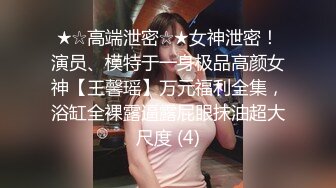 分手流出前女友大尺度性爱洗澡特写甄选 完美身材各种啪啪各式操趴 完美露脸