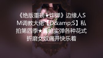 楚楚动人花季少女✿最近爱上了轻微SM，被金主爸爸戴上乳夹满身淫语调教，清纯小妹妹这个样子是不是很反差