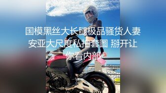 高能预警！极品身材颜值巅峰！长沙超骚外围T娘【心月】同闺蜜私拍，雌雄难辨疯狂乱交群交，有攻有守场面混乱 (8)