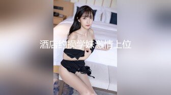 《情侣泄密》大二小姐姐和男友打炮的视频分手后被曝光