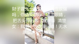 【男魔小天】3500一次，大三艺术学院女神，清纯乖巧，美乳翘臀，魔鬼身材，呻吟享受被插感觉