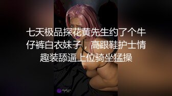 七天极品探花黄先生约了个牛仔裤白衣妹子，高跟鞋护士情趣装舔逼上位骑坐猛操