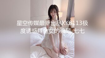 星空無限傳媒 XKG190 強上我的醉酒美女房東 季妍希