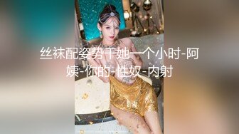 九头身一线天白虎嫩逼，网红脸夜店女王【六月】福利私拍②，各种发骚户外露出大道具紫薇，诱惑十足，满满撸点 (8)