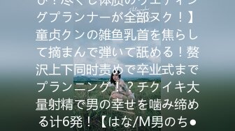 【他人の幸せがなによりの悦び！尽くし体质のウエディングプランナーが全部ヌク！】童贞クンの雑鱼乳首を焦らして摘まんで弾いて舐める！赘沢上下同时责めで卒业式までプランニング！？チクイキ大量射精で男の幸せを噛み缔める计6発！【はな/M男のち●こ全部ヌク大作戦！#036】