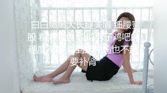 【新片速遞】    外表甜美邻家妹妹！好久没自慰了！多毛骚穴震动棒插，爽的流白浆，抽插猛捅，搞的舒服了