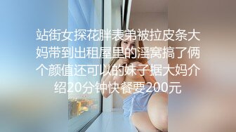 站街女探花胖表弟被拉皮条大妈带到出租屋里的淫窝搞了俩个颜值还可以的妹子据大妈介绍20分钟快餐要200元