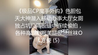 《极品CP魔手外购》色胆包天大神潜入移动办事大厅女厕独占坑位隔板缝中连续偸拍，各种高跟制服美腿极品丝袜OL方便 (5)