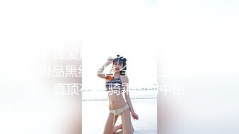 【新片速遞】 《百度云泄密》黑丝小美女和男友酒店开房啪啪被渣男分手后曝光