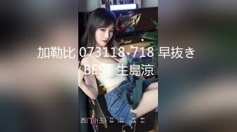 最新台湾SWAG爆乳女神『糖宝』火爆剧情-兄弟疯狂3P轮肏巨乳女神 轮到她求饶落跑 抓回狠肏淫穴 高清720P版