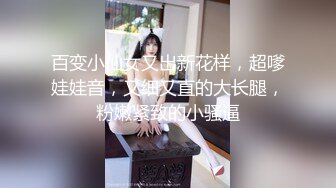 2024年【推特乾隆下江南】大神通过抖音各种约啪调教靓妹八位妹子妹子一边被操一边和朋友语音！ (12)