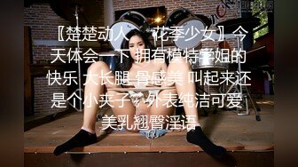 〖楚楚动人❤️花季少女〗今天体会一下 拥有模特学姐的快乐 大长腿 骨感美 叫起来还是个小夹子，外表纯洁可爱 美乳翘臀淫语