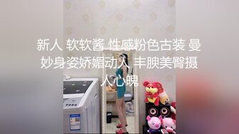 新人 软软酱 性感粉色古装 曼妙身姿娇媚动人 丰腴美臀摄人心魄