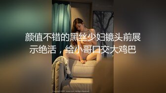 颜值不错的黑丝少妇镜头前展示绝活，给小哥口交大鸡巴