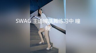 SWAG 王语瞳跳舞练习中 瞳瞳