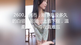 新片速递《哥现在只是个传说》力哥徒弟3000块约炮连衣裙极品大圈外围女