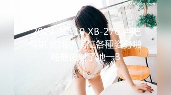  2024-12-10 XB-276 杏吧傳媒 約炮小網紅各種姿勢啪啪最後射了她一B