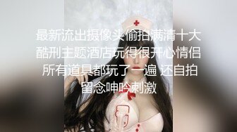 推特女神《Couple》用身材惩罚两个罪犯❤️激操3P小穴射滿精液