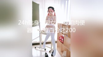 1/15最新 完整版情趣开档丝袜美女被疯狂爆草玩VIP1196